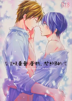 (C86) [Sneeeze (Kubu)] Namae o Yonde, Dakishimete (Free!) [Korean]