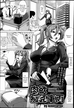 [kinntarou] Nikuyoku Chikan Sharyou (ANGEL Club 2014-11) [Russian] {Witcher000}