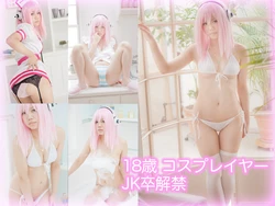 １８歳コスプレイヤー　JK卒解禁