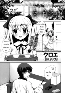 [CROWE] Konjiki Renka | Golden Love Story (COMIC Potpourri Club 2013-11) [Thai ภาษาไทย] {hysteria}