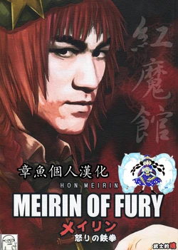 (Reitaisai 8) [Bushiteki Tamashii (Mitsuki Yuuya)] MEIRIN OF FURY -Meiling Ikari no Tekken- (Touhou Project) [Chinese] [章鱼个人汉化]