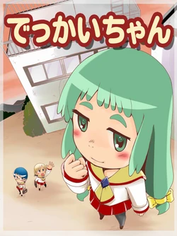 [Hata Hata (Arai Satoshi)] Dekkai-chan [English] {PeteParrot}