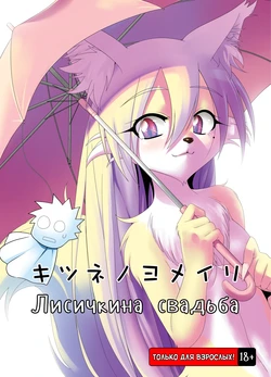 (Mimiket 22) [GREONE (Nme)] Kitsune no Yomeiri [Russian] {safety_weapon}