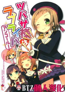 (Bokura no Love Live! 5) [Lab-Star (Shiroi Hakuto)] Tsubasa-sama wa Love-Liver Encore! (Love Live!) [Chinese] [CE竹隐庭]