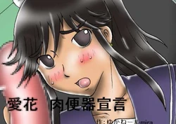 [Kyoki na Shiunten] Aika - Declared Sex Object