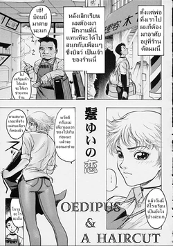 Oedipus & A Haircut | ตัดผมกับคุณแม่ [Thai ภาษาไทย] [Rewrite]