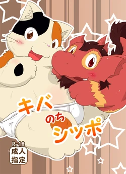 (Fur-st 3) [Kowanikoya (Rodemaru, Kishima Wanizo)] Kiba Nochi Shippo