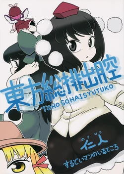 (Reitaisai 10) [Surudoiman no Irutokoro (Norihito)] Toho Sohaisyutuko (Touhou Project) [Chinese] [诱骗者迪卡伊个人汉化]