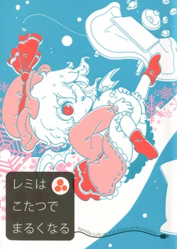 (C86) [Karaageyasan (Karaage Tarou)] Remi wa Kotatsu de Maruku naru | Remilia curls up and dreams in the kotatsu (Touhou Project) [English] [Veinfag]