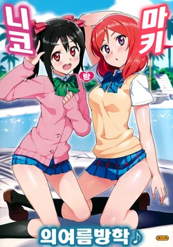 (C86) [Number2 (Takuji)] Niko to Maki no Natsuyasumi | 니코랑 마키의 여름방학 (Love Live!) [Korean]