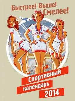 Russian Olympic calendar Sochi-2014