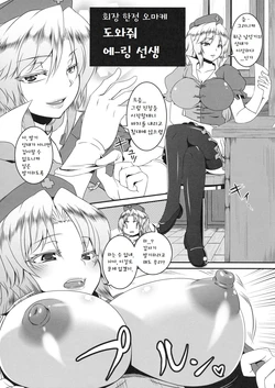 (C81) [Tiramisu Tart (Kazuhiro)] Kaijou Gentei Omakebon Tasukete Eirin-sensei | 회장 한정 오마케 도와줘 에-링 선생 (Touhou Project) [Korean]