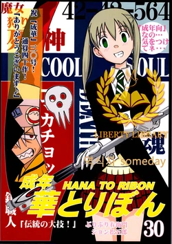 (SC40) [HANA TO RIBON (Puripuri Uemon)] Seinen Hana to Ribon 30 "Dentou no Daikyou !" (Soul Eater) [Korean] {Liberty Library}