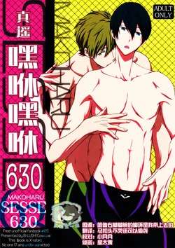 (Renai Endorphin) [B-LUSH (Kaukau)] MakoHaru SeSe 630 (Free!) [Chinese]