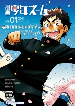 [Shounen Zoom (Shigeru)] Manga Shounen Zoom Vol.1 [Thai]