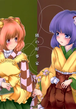 (C84) [Sunaya Koubou (Yanokura)] Tonari no Kouzuka (Touhou Project)