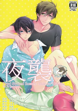 (Renai Endorphin 2) [Kyuukyuubako (Band Aid)] Yobai | 夜襲 (Free!) [Chinese] [真遙生一堆漢化組]