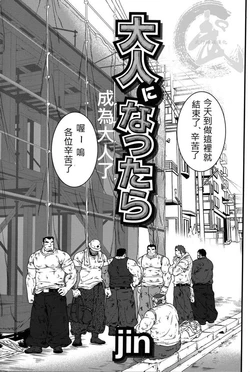 [JIN] Otona ni Nattara [Chinese]