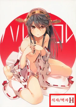 (C85) [Aihara Hanten (Aihara Shouta)] HaruColle (Kantai Collection -KanColle-) [Korean] [H]