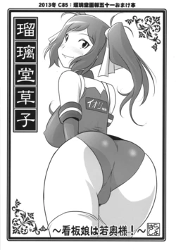 (C85) [UA Daisakusen (Harada Shoutarou)] Ruridou Zoushi -Kanbanmusume wa Wakaokusama!- (Gundam Build Fighters)