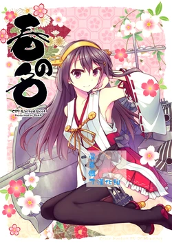 (C87) [GUNP (Mori Kouichirou, Sakura Akami)] Haru no Na (Kantai Collection -KanColle-) [Chinese] [屏幕髒了漢化組]