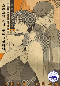 (Ariake Entaku Kaigi) [A.U.FOREST (Amanai Uni)] Krusty-san ga Chotto Hen | 크러스티 씨가 조금 이상하다  (Log Horizon) [Korean]  [페이큰&그림자]