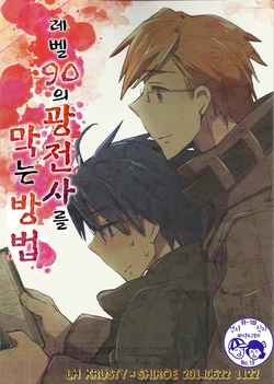 (Ariake Entaku Kaigi) [1122 (Hamano Makoto)] Lv 90 no Berserker wo Tomeru Houhou | 레벨90의 광전사를 막는 방법 (Log Horizon) [Korean] [페이큰&그림자]