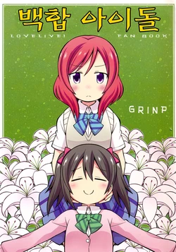 (C87) [GRINP (Neko Toufu)] Yuri Idol | 백합 아이돌 (Love Live!) [Korean]