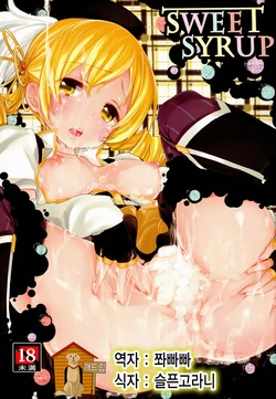 (COMIC1☆8) [A・L・L (Azuma Sawayoshi)] SWEET SYRUP (Puella Magi Madoka Magica) [Korean] [Team dog drip]