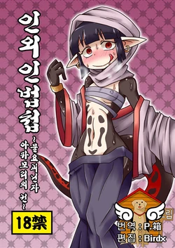 [Chapedizo2 (Aruse Yuuji)] Jingai Ninpouchou ~Suiyou Ninja Akamori no Maki~ | 인외인법첩 ~물요괴닌자 아카모리의 권~ [Korean] [Team Dog Drip] [Digital]