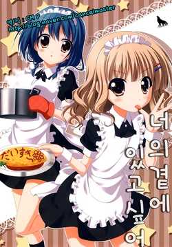 (SC53) [Upagoya (Endori)] Anata no Soba ni Itai no | 나의곁에 있고싶어 (YuruYuri) [Korean] [TEAM CM]