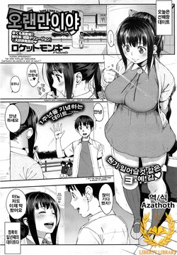 [Rocket Monkey] Hisashiburi - It's Been a Long Time! | 오랜만이야 (COMIC HOTMiLK 2014-01) [Korean] [Liberty Library]
