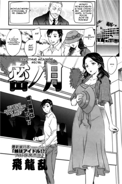 [Hiryuu Ran] Mitsu no Tsuki | Секретный медовый месяц [Russian]