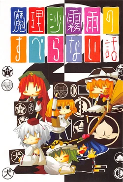 (C78) [Tukikuma Enthalpy. (Tuki, Kumakichi)] Marisa Kirisame no Suberanai Hanashi 2 (Touhou Project)