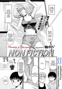 [Yuzuki n Dash] Non Fiction | Мечты и Рельность (Comic Tenma 2009-06) [Russian] [Toxify] [Decensored]