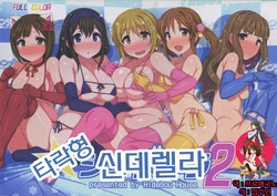 (C87) [Hidebou House (Hidebou)] Sokuochi  Cinderella 2 | 타락형 신데렐라 2 (THE IDOLM@STER CINDERELLA GIRLS) [Korean] [프로매국노]