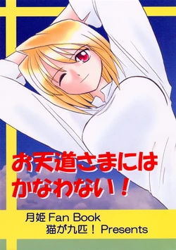 (C60) [Neko ga Kyuuhiki! (Inari, Yuzu Neko)] Otentousama Ni Wa Kanawa Nai! (Tsukihime)