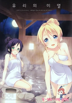 (No μ'sic, No Live!) [DROP DEAD!! (Minase Syu)] Glass no Binetsu ~Quelque chose de plus que de l'amitié~ | 유리의 미열 (Love Live!) [Korean] [ruliweb.com]