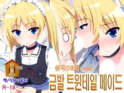 [7cm] Kinpatsu Twintail Maid [Korean]  [Team Dog Drip]