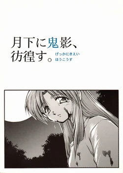 [EDIO-EMIT (Houjima Drill, Akiba Nagi)] Gekka ni Kiei, Houkou su. (Kizuato)