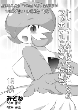 [Mizone] Trainer to Temochi Pokemon ga Love Hotel ni Tomatta Baai | 트레이너와 가지고 있는 포켓몬이 러브호텔에 머무르는 경우 (Pokémon) [Korean] {Team QB} [Decensored]