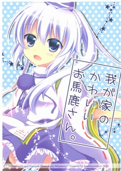 (Reitaisai 11) [Kashiwadokoro (Kashiwa)] Wagaya no Kawaii Obakasan. (Touhou Project)