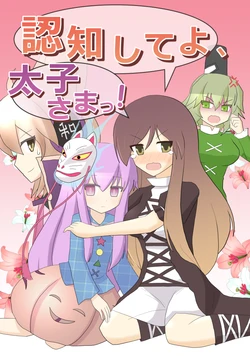 [Indo no Kyuuden (Indozou)] Ninchi Shite yo, Taishi-sama! | Acknowledge Her Crown Prince! (Touhou Project) [English] [Gaku-Touhou]