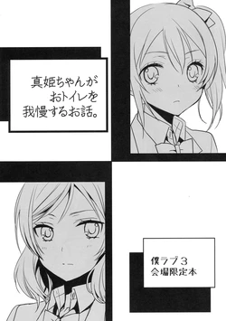 (Bokura no Love Live! 3) [Sweet Pea (Ooshima Tomo)] Maki-chan ga Otoile o Gaman suru Ohanashi (Love Live!)
