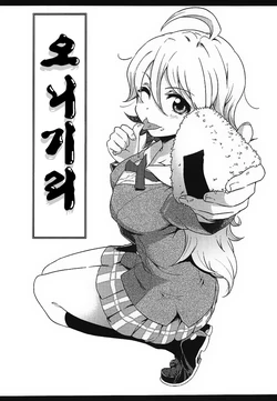 [Umemoto Seisaku Iinkai (Sakayama Shinta)] Onigiri (THE iDOLM@STER) [Korean] [알바]