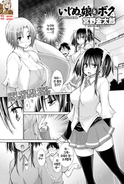 [Miyano Kintarou] Ijimekko to Boku - Ijimekko & Me 4 (COMIC Anthurium 021 2015-01) [Korean] [Qazqaz]