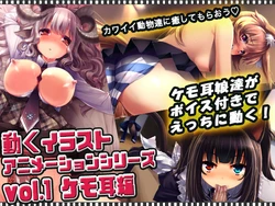 [Ugoira Koubou (Mizunoto Nozumi)] Ugoku Illustration Animation Shiriizu vol. 1 Kemomimi Hen (Animated GIF)