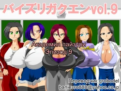 [Kaiman] Paizuri Gakuen Vol. 9 [Russian] [TasogateKokoro]