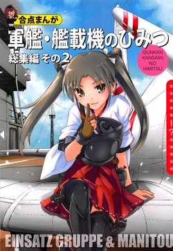 (C87) [EINSATZ GRUPPE, MANITOU (Charlie Nishinaka, Nakajima Rei)] GunKan Kansaiki no Himitsu Soushuuhen Sono 2 (Kantai Collection -KanColle-)