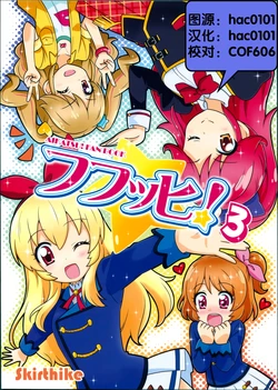(Geinoujin wa Card ga Inochi! 4) [Skirthike (Yuuma)] Fufuhhi! 3 (Aikatsu!) [Chinese] [hac0101]